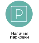 Наличие парковки