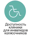 Доступность клиники для инвалидов-колясочников